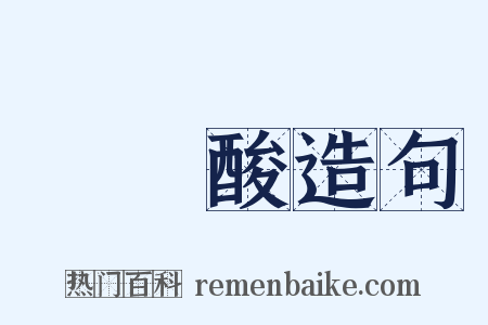 單寧酸造句是什么意思的图片